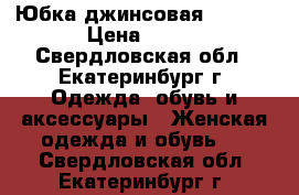 Юбка джинсовая Bestia › Цена ­ 400 - Свердловская обл., Екатеринбург г. Одежда, обувь и аксессуары » Женская одежда и обувь   . Свердловская обл.,Екатеринбург г.